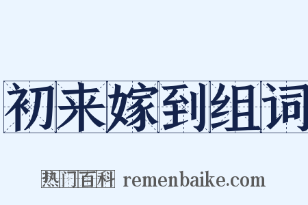初来嫁到组词是什么意思的图片